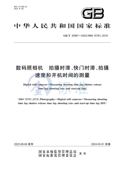 GB/T 42887-2023 数码照相机 拍摄时滞、快门时滞、拍摄速度和开机时间的测量