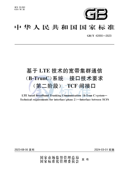 GB/T 42890-2023 基于LTE技术的宽带集群通信（B-TrunC）系统 接口技术要求（第二阶段） TCF间接口