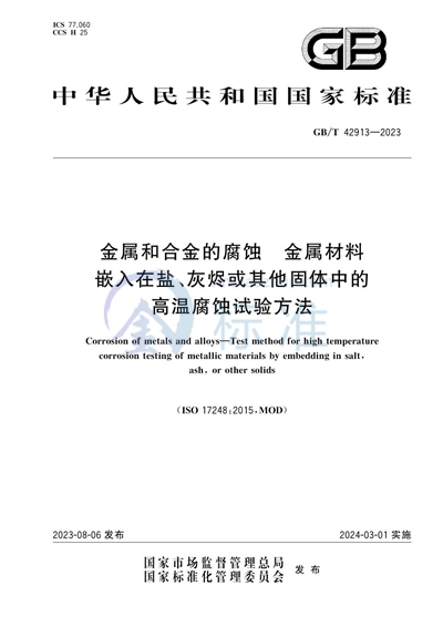 GB/T 42913-2023 金属和合金的腐蚀 金属材料嵌入在盐、灰烬或其他固体中的高温腐蚀试验方法