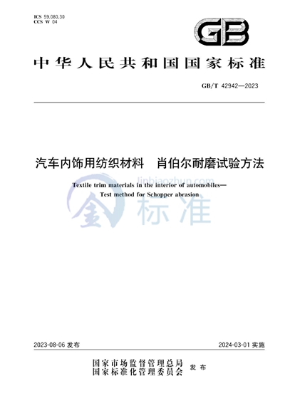 GB/T 42942-2023 汽车内饰用纺织材料 肖伯尔耐磨试验方法