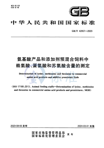 GB/T 42957-2023 氨基酸产品和添加剂预混合饲料中赖氨酸、蛋氨酸和苏氨酸含量的测定