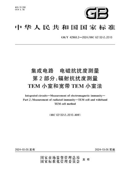 GB/T 42968.2-2024 集成电路 电磁抗扰度测量 第2部分：辐射抗扰度测量 TEM小室和宽带TEM小室法