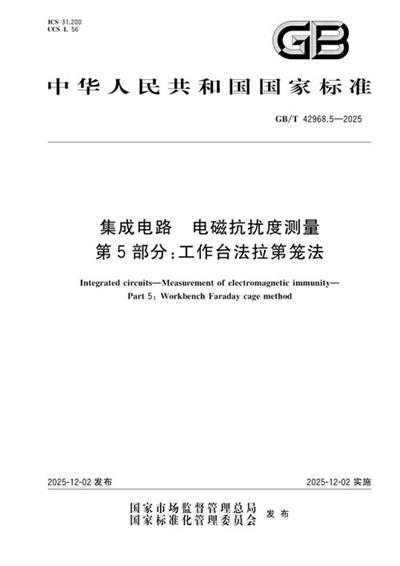 GB/T 42968.5-2025 集成电路 电磁抗扰度测量 第5部分:工作台法拉第笼法