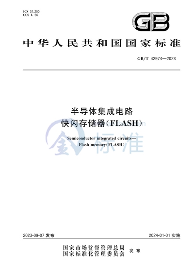 GB/T 42974-2023 半导体集成电路 快闪存储器（FLASH）