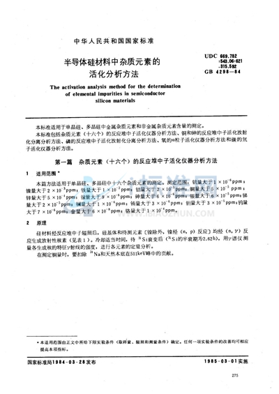 GB/T 4298-1984 半导体硅材料中杂质元素的活化分析方法