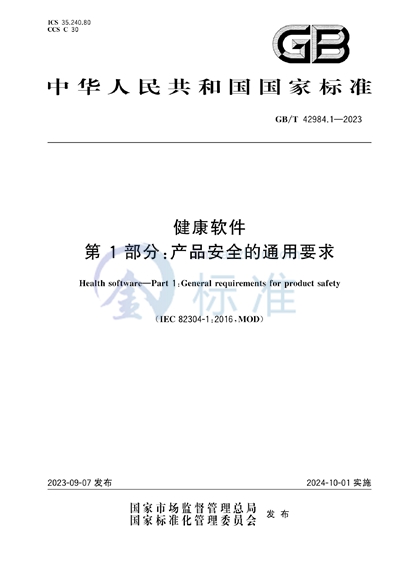 GB/T 42984.1-2023 健康软件 第1部分：产品安全的通用要求