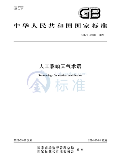 GB/T 42989-2023 人工影响天气术语