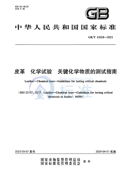 GB/T 43008-2023 皮革 化学试验 关键化学物质的测试指南