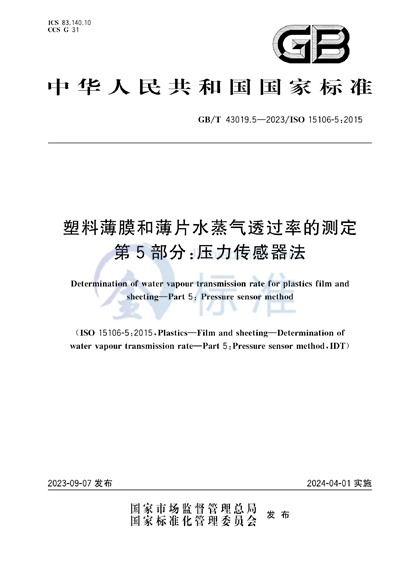 GB/T 43019.5-2023 塑料薄膜和薄片水蒸气透过率的测定     第5部分：压力传感器法