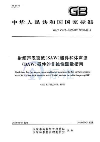 GB/T 43023-2023 射频声表面波（SAW）器件和体声波（BAW）器件的非线性测量指南