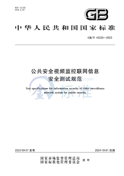 GB/T 43026-2023 公共安全视频监控联网信息安全测试规范