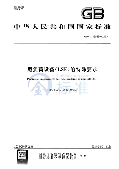 GB/T 43028-2023 甩负荷设备（LSE）的特殊要求