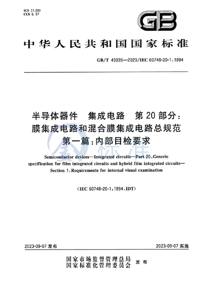 GB/T 43035-2023 半导体器件 集成电路 第20部分：膜集成电路和混合膜集成电路总规范 第一篇：内部目检要求
