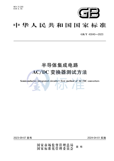 GB/T 43040-2023 半导体集成电路 AC/DC变换器测试方法