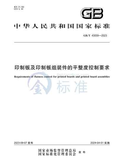 GB/T 43059-2023 印制板及印制板组装件的平整度控制要求