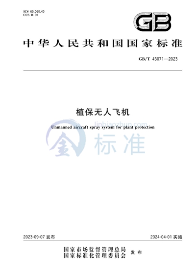 GB/T 43071-2023 植保无人飞机