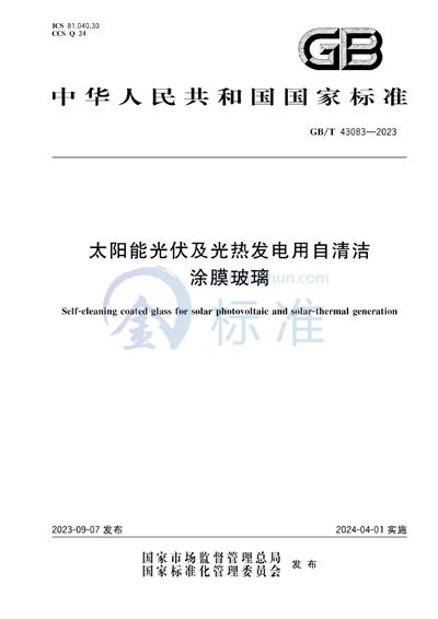 GB/T 43083-2023 太阳能光伏及光热发电用自清洁涂膜玻璃