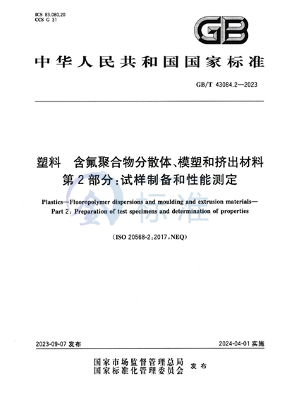 GB/T 43084.2-2023 塑料 含氟聚合物分散体、模塑和挤出材料 第2部分:试样制备和性能测定