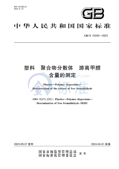 GB/T 43085-2023 塑料 聚合物分散体 游离甲醛含量的测定