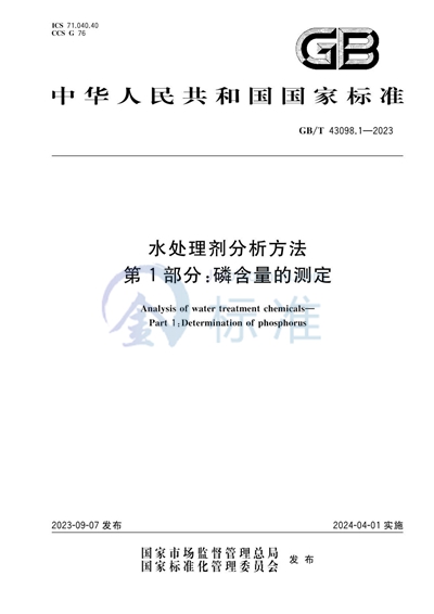 GB/T 43098.1-2023 水处理剂分析方法 第1部分：磷含量的测定
