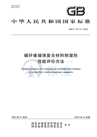 GB/T 43113-2023 碳纤维增强复合材料耐湿热性能评价方法