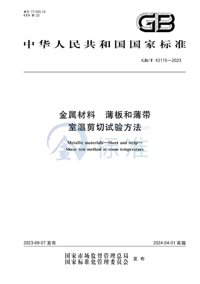 GB/T 43115-2023 金属材料 薄板和薄带 室温剪切试验方法