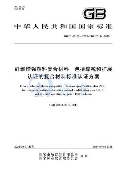 GB/T 43116-2023 纤维增强塑料复合材料 包括缩减和扩展认证的复合材料标准认证方案