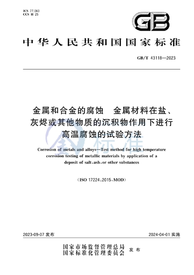 GB/T 43118-2023 金属和合金的腐蚀  金属材料在盐、灰烬或其他物质的沉积物作用下进行高温腐蚀的试验方法