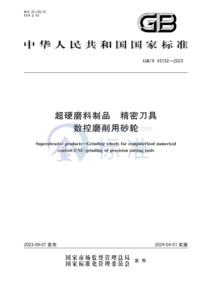 GB/T 43132-2023 超硬磨料制品  精密刀具数控磨削用砂轮