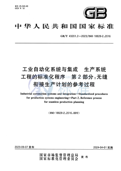 GB/T 43201.2-2023 工业自动化系统与集成 生产系统工程的标准化程序 第2部分：无缝衔接生产计划的参考过程