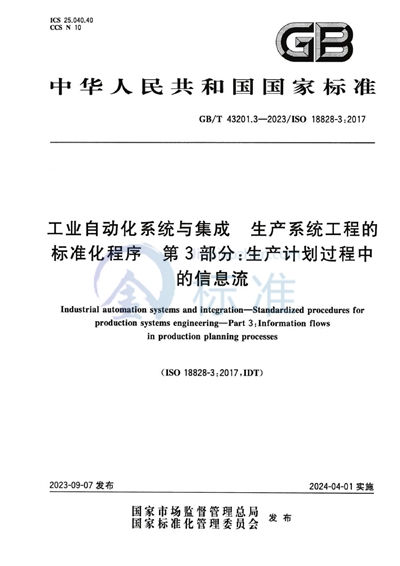 GB/T 43201.3-2023 工业自动化系统与集成 生产系统工程的标准化程序 第3部分：生产计划过程中的信息流