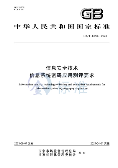 GB/T 43206-2023 信息安全技术 信息系统密码应用测评要求