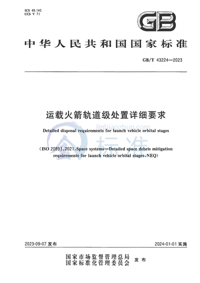 GB/T 43224-2023 运载火箭轨道级处置详细要求