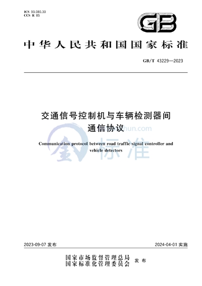 GB/T 43229-2023 交通信号控制机与车辆检测器间通信协议