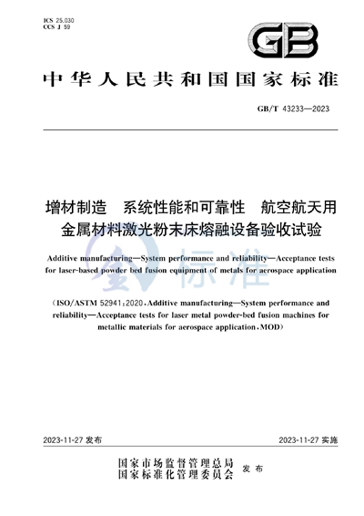 GB/T 43233-2023 增材制造  系统性能和可靠性  航空航天用金属材料激光粉末床熔融设备验收试验