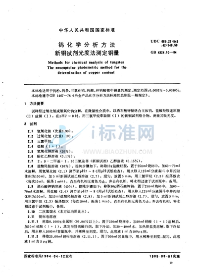 GB/T 4324.10-1984 钨化学分析方法 新酮试剂光度法测定铜量