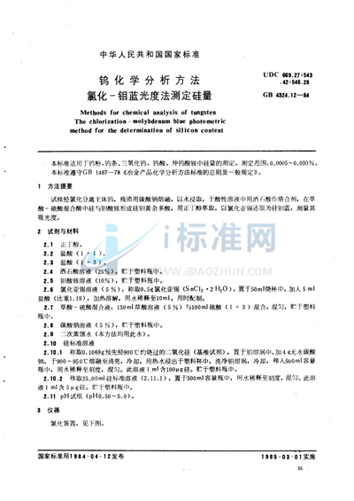 GB/T 4324.12-1984 钨化学分析方法 氯化-钼蓝光度法测定硅量