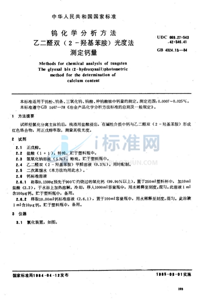 GB/T 4324.13-1984 钨化学分析方法  乙二醛双 （2-羟基苯胺） 光度法测定钙量