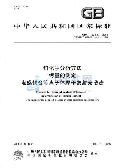 GB/T 4324.13-2008 钨化学分析方法 钙量的测定 电感耦合等离子体原子发射光谱法