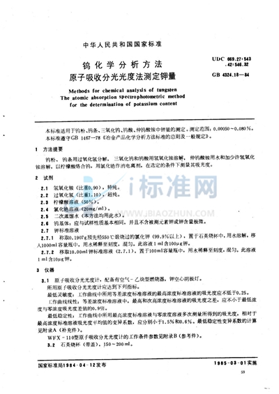 GB/T 4324.18-1984 钨化学分析方法 原子吸收分光光度法测定钾量