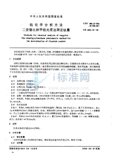GB/T 4324.19-1984 钨化学分析方法 二安替比林甲烷光度法测定钛量