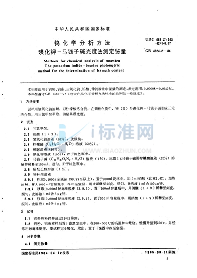GB/T 4324.2-1984 钨化学分析方法 碘化钾-马钱子碱光度法测定铋量
