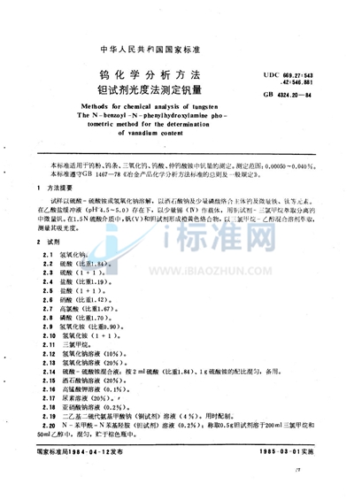 GB/T 4324.20-1984 钨化学分析方法 钽试剂光度法测定钒量
