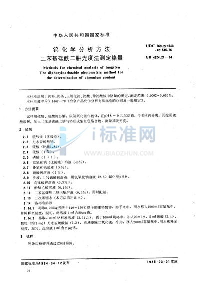 GB/T 4324.21-1984 钨化学分析方法 二苯基碳酰二肼光度法测定铬量