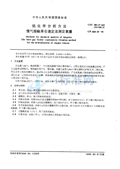 GB/T 4324.25-1984 钨化学分析方法 惰气熔融库仑滴定法测定氧量