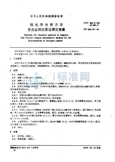 GB/T 4324.26-1984 钨化学分析方法  奈氏试剂光度法测定氮量
