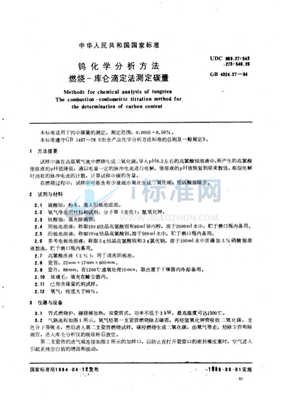 GB/T 4324.27-1984 钨化学分析方法 燃烧-库仑滴定法测定碳量