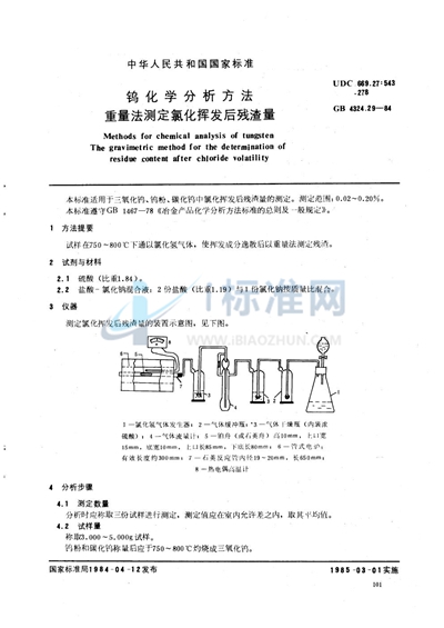 GB/T 4324.29-1984 钨化学分析方法 重量法测定氯化挥发后残渣量