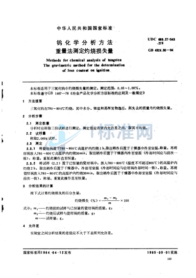 GB/T 4324.30-1984 钨化学分析方法 重量法测定灼烧损失量
