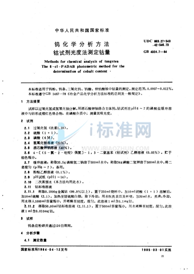 GB/T 4324.7-1984 钨化学分析方法 钴试剂光度法测定钴量